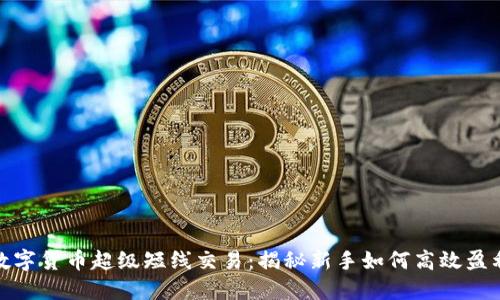 数字货币超级短线交易:揭秘新手如何高效盈利