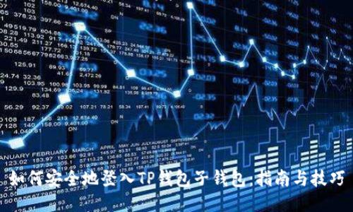如何安全地登入TP钱包子钱包：指南与技巧