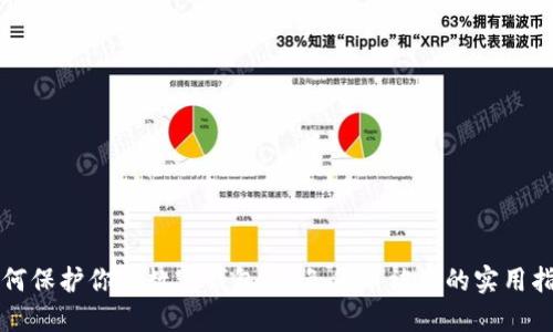 如何保护你的数字钱包:避免货币被盗的实用指南