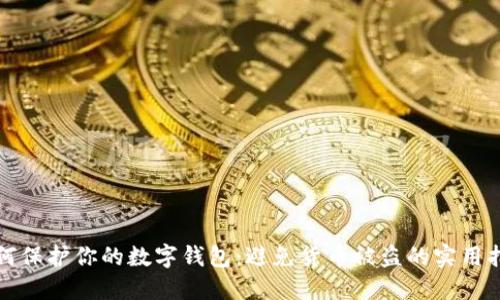 如何保护你的数字钱包:避免货币被盗的实用指南