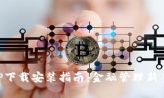 豆豆钱包APP下载安装指南：金融管理新