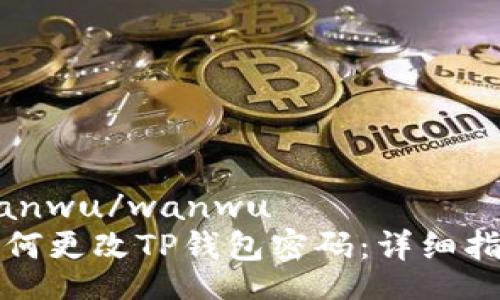 wanwu/wanwu  
如何更改TP钱包密码：详细指南