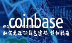 wanwu/wanwu  如何更改TP钱包密码：详细指