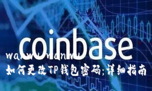 wanwu/wanwu  
如何更改TP钱包密码：详细指南