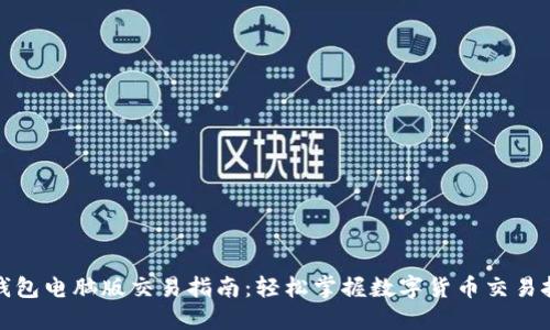 TP钱包电脑版交易指南：轻松掌握数字货币交易技巧