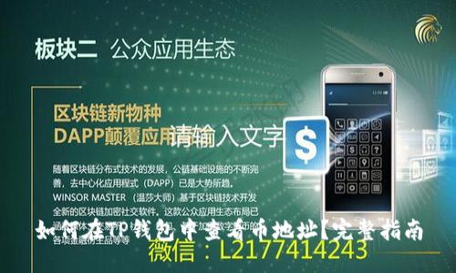 如何在TP钱包中查看币地址？完整指南
