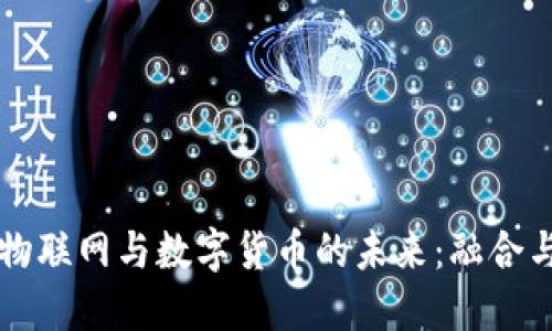 中国物联网与数字货币的未来:融合与发展