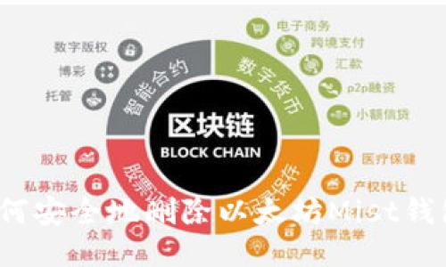 如何安全地删除以太坊Mist钱包?