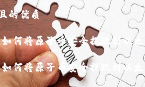 思考并且的优质
引导你:如何将原子币安全提现到以太坊钱包?
引导你:如何将原子币安全提现到以太坊钱包?