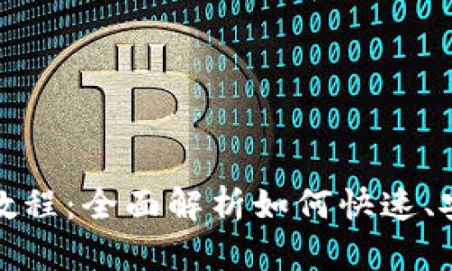TP钱包安装操作教程：全面解析如何快速、安全地安装TP钱包