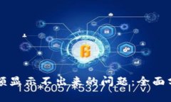 解决TP钱包余额显示不出来的问题：全