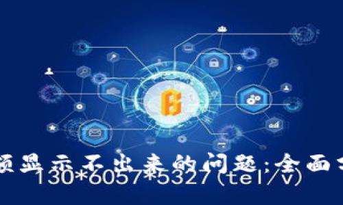 解决TP钱包余额显示不出来的问题：全面分析与解决办法