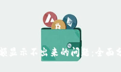 解决TP钱包余额显示不出来的问题：全面分析与解决办法