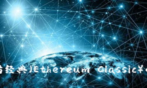 探索ETC:以太坊经典(Ethereum Classic)的数字货币之旅