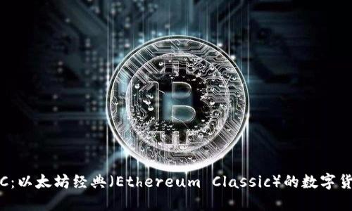 探索ETC:以太坊经典(Ethereum Classic)的数字货币之旅