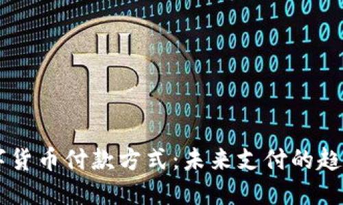 手机数字货币付款方式:未来支付的趋势与挑战