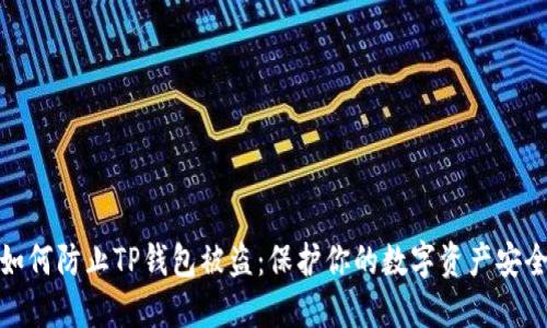 如何防止TP钱包被盗：保护你的数字资产安全