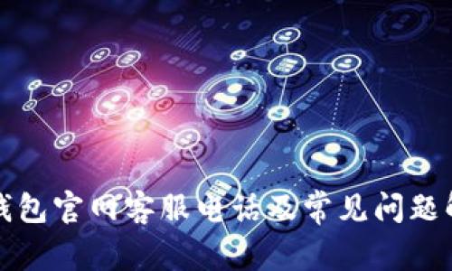 TP钱包官网客服电话及常见问题解答