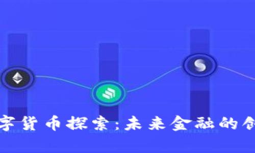 江津数字货币探索:未来金融的创新之路