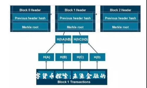 江津数字货币探索:未来金融的创新之路