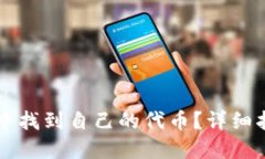 如何在TP钱包中找到自己的代币？详细
