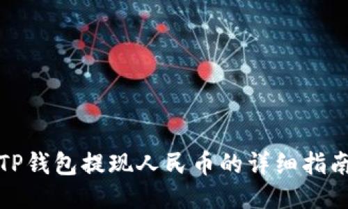 TP钱包提现人民币的详细指南