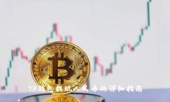 TP钱包提现人民币的详细指南