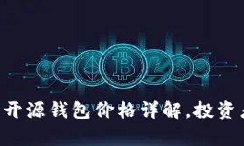 以太坊开源钱包价格详解,投资者必看!