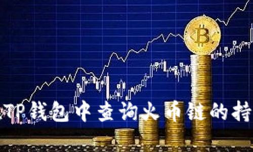 如何在TP钱包中查询火币链的持币地址