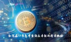 如何在TP钱包中查询火币链的持币地址