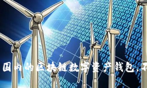 TP钱包：世界范围内的区块链数字资产钱包，不容错过的选择