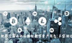 TP钱包：世界范围内的区块链数字资产