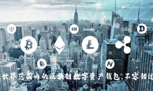 TP钱包：世界范围内的区块链数字资产钱包，不容错过的选择