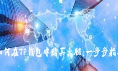 如何在TP钱包中购买火腿：一步步指南