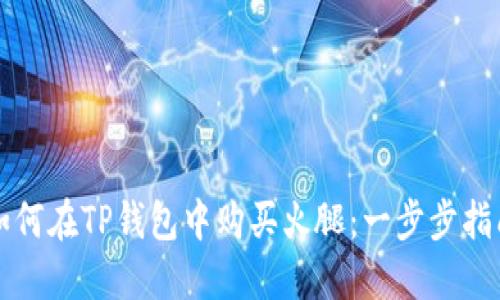 如何在TP钱包中购买火腿：一步步指南