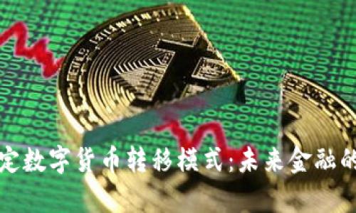 全面解析法定数字货币转移模式:未来金融的机遇与挑战