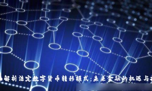 全面解析法定数字货币转移模式:未来金融的机遇与挑战