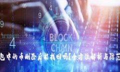 TP钱包中的币删除后能找回吗？全方位