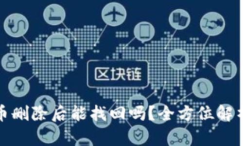 TP钱包中的币删除后能找回吗？全方位解析与防范策略