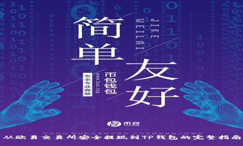 从欧易交易所安全提现到TP钱包的完整指南