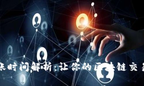 TP钱包转账时间解析：让你的区块链交易高效无忧