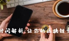 TP钱包转账时间解析：让你的区块链交