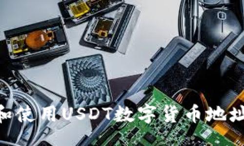 zhiwei
    如何找到和使用USDT数字货币地址：新手必备指南
