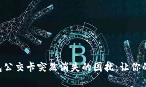 解决APP钱包公交卡突然消失的困扰：让你的出行更顺畅