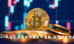 解决APP钱包公交卡突然消失的困扰：让