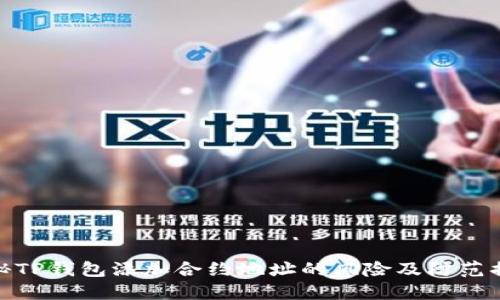 揭秘TP钱包添加合约地址的风险及防范措施