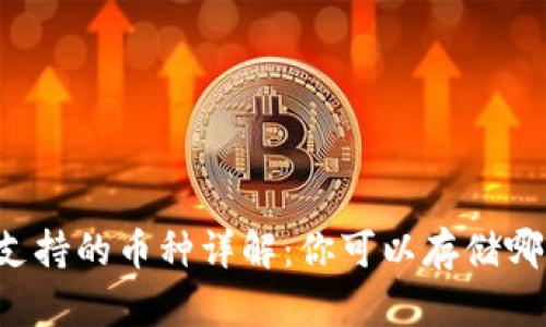以太坊钱包支持的币种详解:你可以存储哪些数字货币?