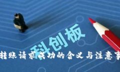 TP钱包转账请求成功的含义与注意事项