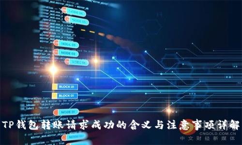 TP钱包转账请求成功的含义与注意事项详解