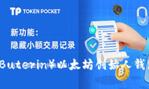 探索V神(Vitalik Buterin)以太坊创始人钱包地址的背后故事